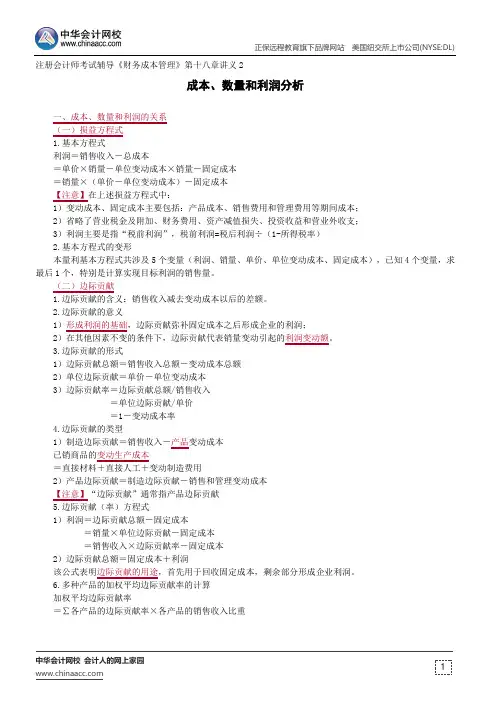 成本、数量和利润分析--注册会计师辅导《财务成本管理》第十八章讲义2