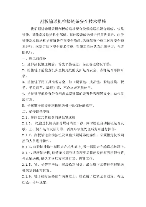 刮板输送机掐接链条安全技术措施