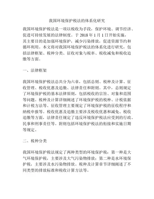 我国环境保护税法的体系化研究