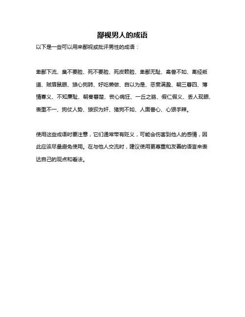 鄙视男人的成语