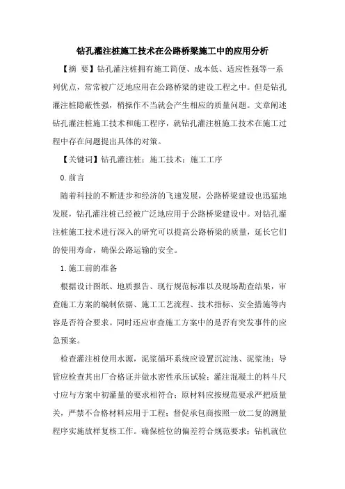 钻孔灌注桩施工技术在公路桥梁施工中的应用分析