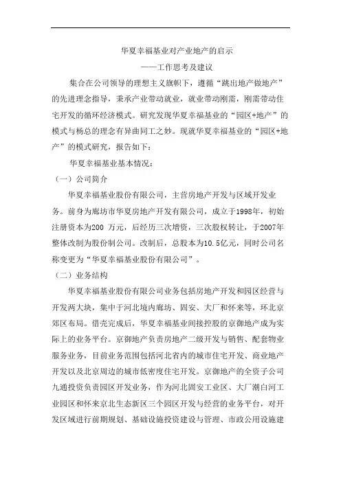 华夏幸福基业对产业地产的思考