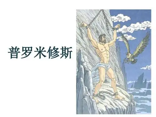 31 普罗米修斯ppt课件