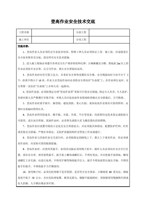 登高作业安全技术交底