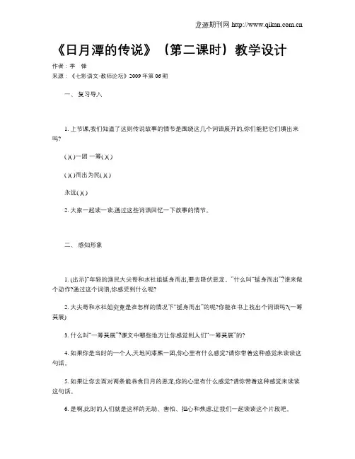《日月潭的传说》(第二课时)教学设计
