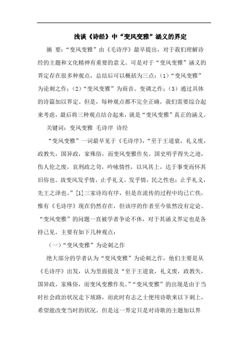 《诗经》中“变风变雅”涵义的界定