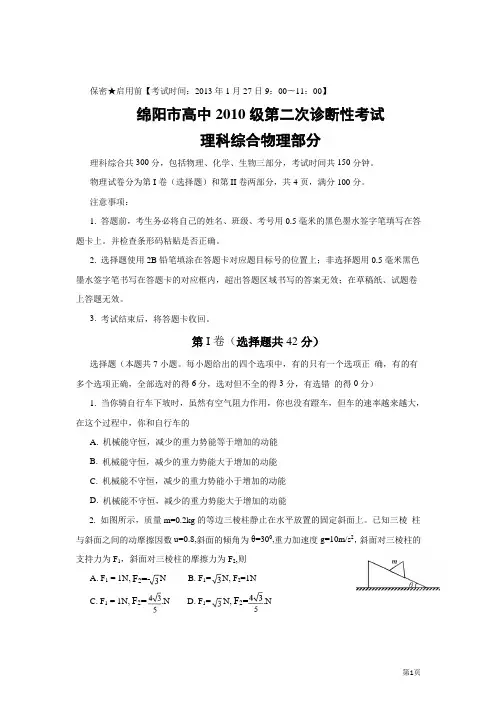 四川省绵阳市2013届高三第二次诊断性考试理综试题(纯word版)