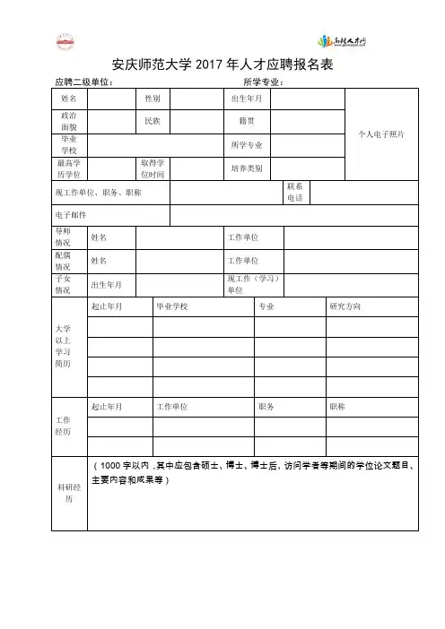 安庆师范大学2016年人才应聘报名表