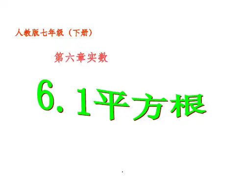 (课件)6.1平方根ppt课件