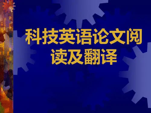 科技英语论文阅读及翻译 PPT课件