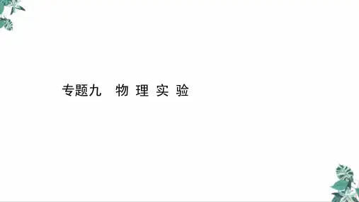 [优选]高考物理二轮复习优质PPT力学、热学实验