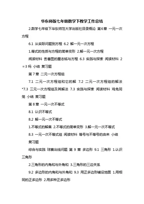 华东师版七年级数学下教学工作总结