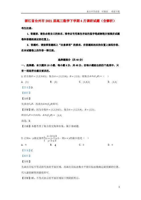 浙江省台州市2021届高三数学下学期4月调研试题(含解析)