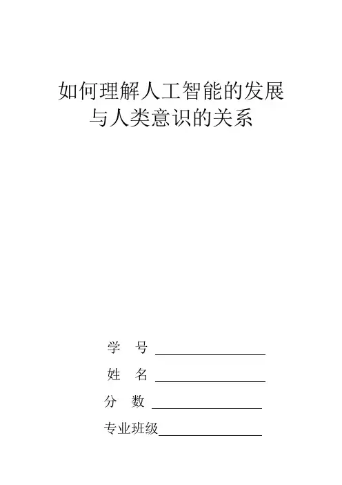 如何理解人工智能的发展与人类意识的关系