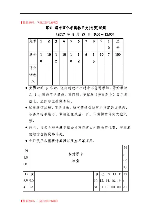 第31届中国化学奥林匹克(初赛)试题及答案(完整资料).doc