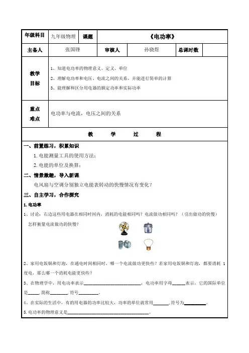 人教版-物理同步教案18.2 《电功率》
