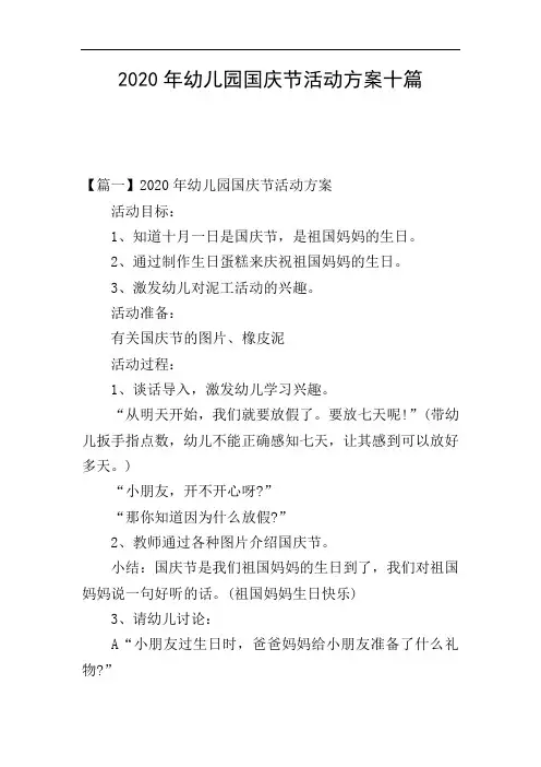 2020年幼儿园国庆节活动方案十篇