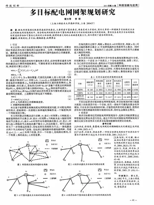 多目标配电网网架规划研究
