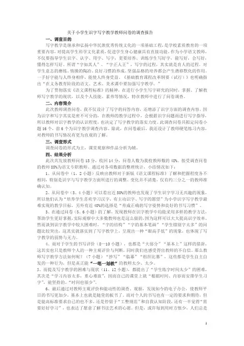 关于小学生识字写字教学教师问卷的调查报告