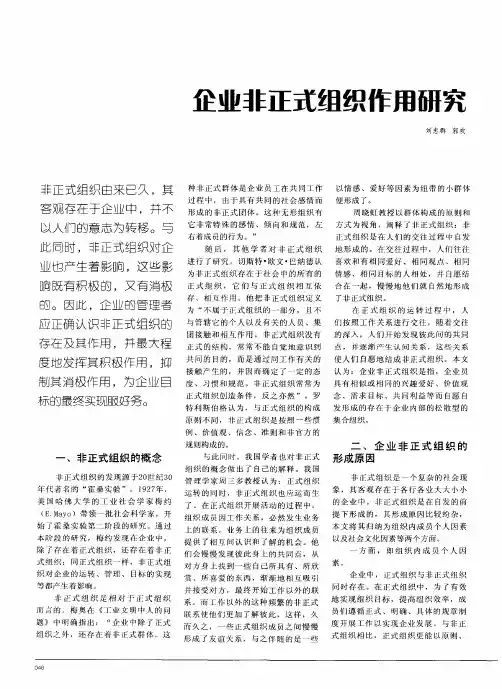 企业非正式组织作用研究