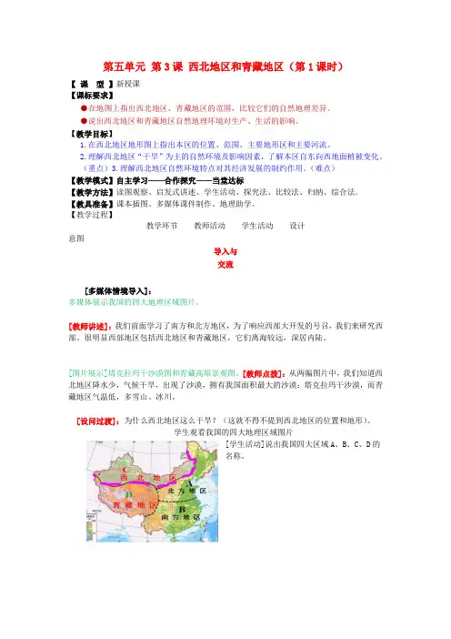 地理八年级下商务星球版5.3西北地区和青藏地区(第1课时)教案1汇总