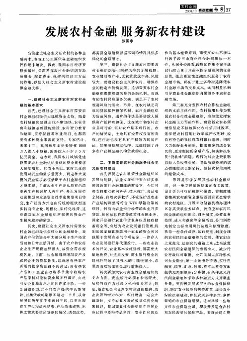 发展农村金融 服务新农村建设