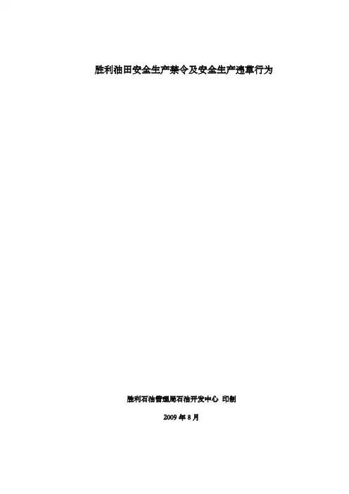 胜利油田安全生产禁令及安全生产违章行为资料