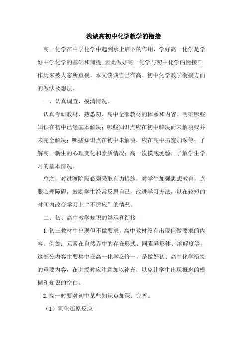 高初中化学教学衔接