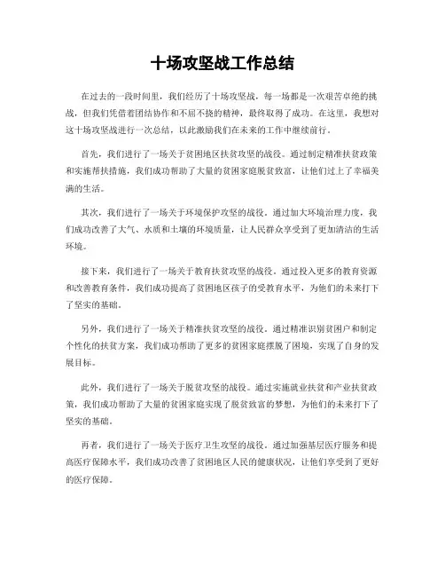 十场攻坚战工作总结