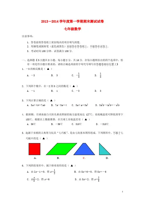 江苏省南京市联合体2013-2014学年七年级数学上学期期末试卷 新人教版