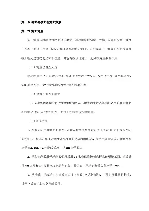 装饰装修工程施工方案