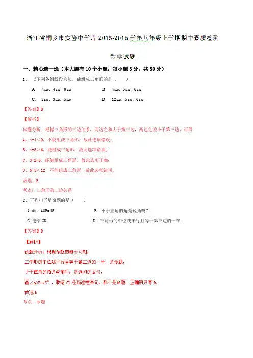 浙江省桐乡市实验中学片2015-2016学年八年级上学期期中素质检测数学试题解析(解析版)