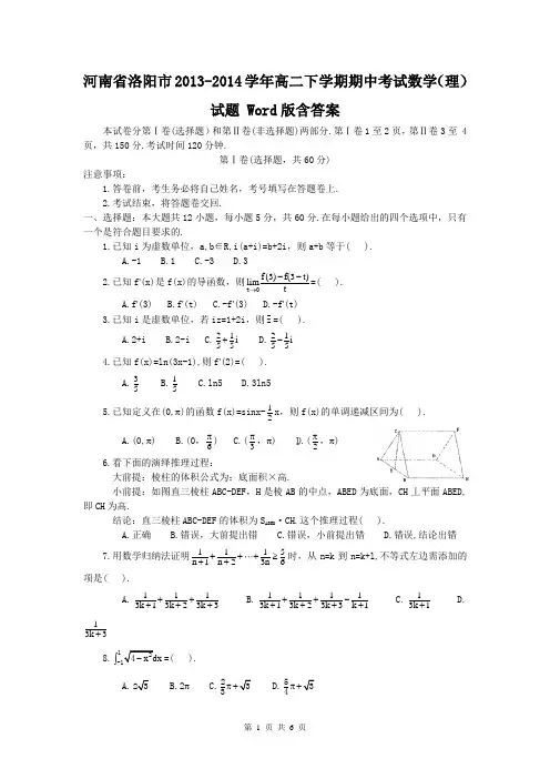 河南省洛阳市2013-2014学年高二下学期期中考试数学(理)试题 Word版含答案