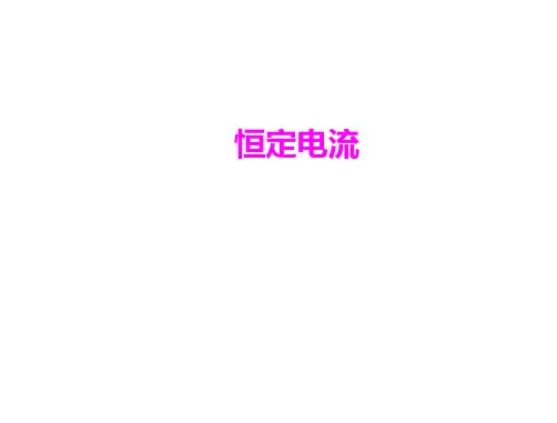 电路的基本定律,知识点
