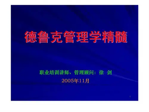 德鲁克管理学精要