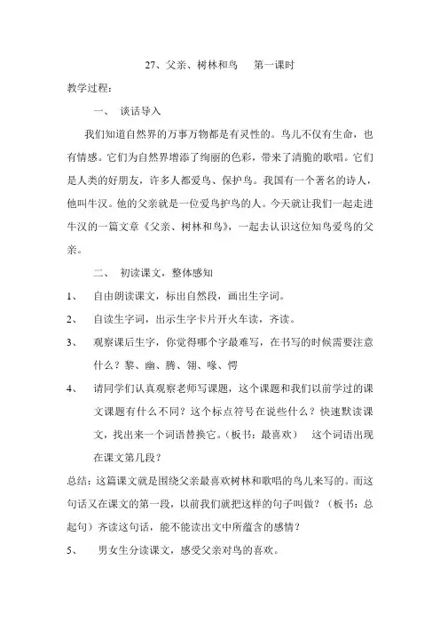 父亲、树林和鸟-第一课时、第二课时教案