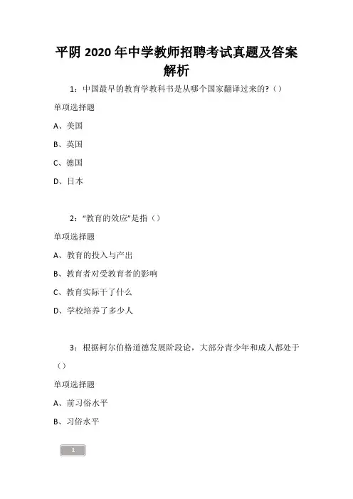 平阴2020年中学教师招聘考试真题及答案解析