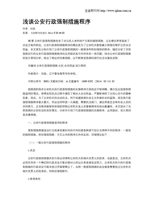 浅谈公安行政强制措施程序