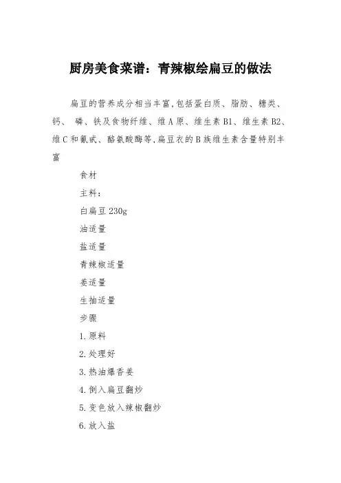 厨房美食菜谱：青辣椒绘扁豆的做法