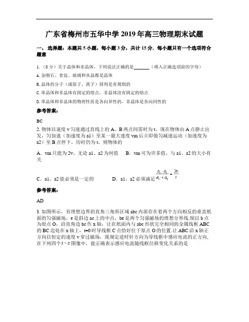 广东省梅州市五华中学2019年高三物理期末试题
