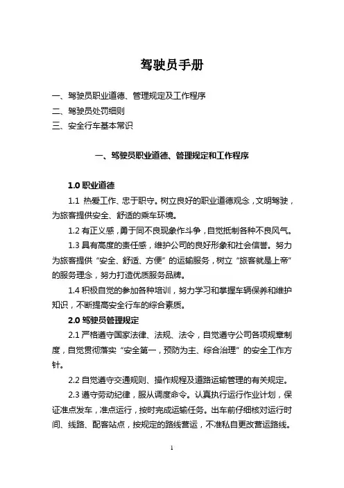 驾驶员管理制度手册(岗前培训资料)