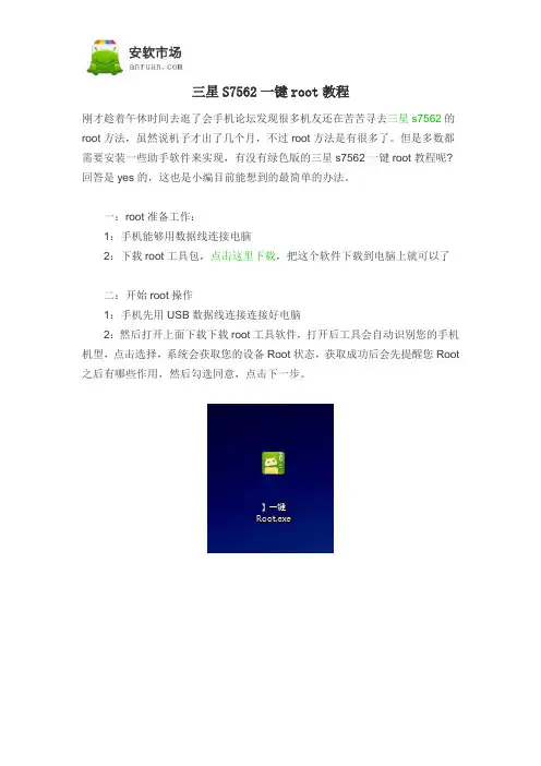 三星S7562一键root教程