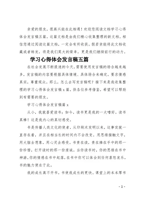 最新学习心得体会发言稿五篇