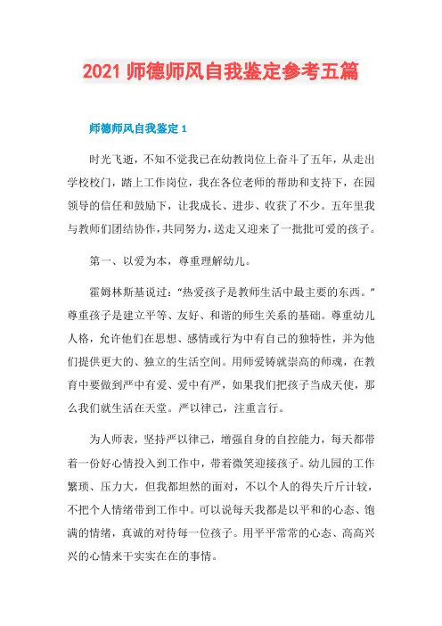 2021师德师风自我鉴定参考五篇