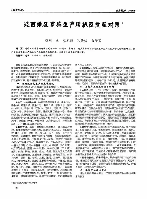辽西地区高粱生产现状及发展对策