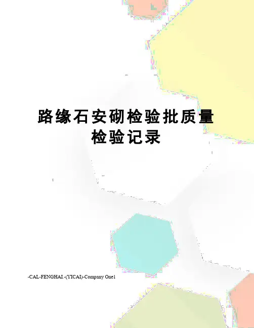 路缘石安砌检验批质量检验记录