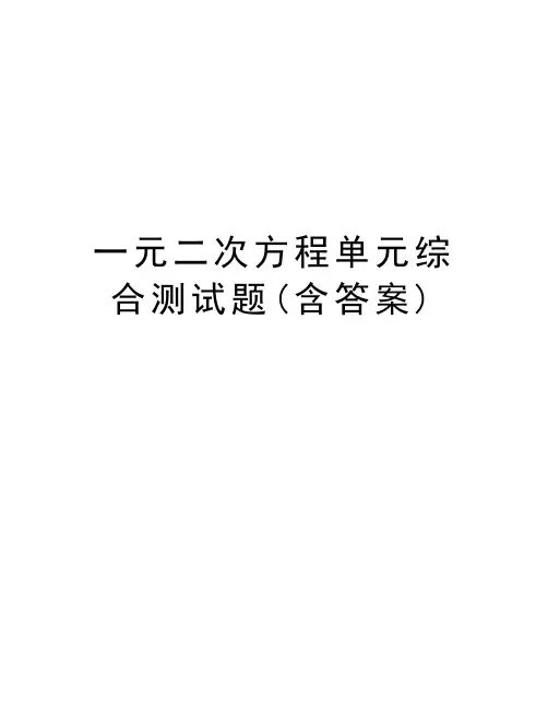 一元二次方程单元综合测试题(含答案)