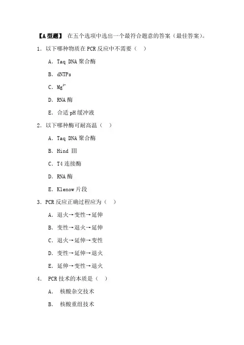 PCR试题