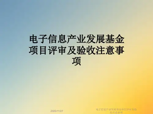 电子信息产业发展基金项目评审及验收注意事项