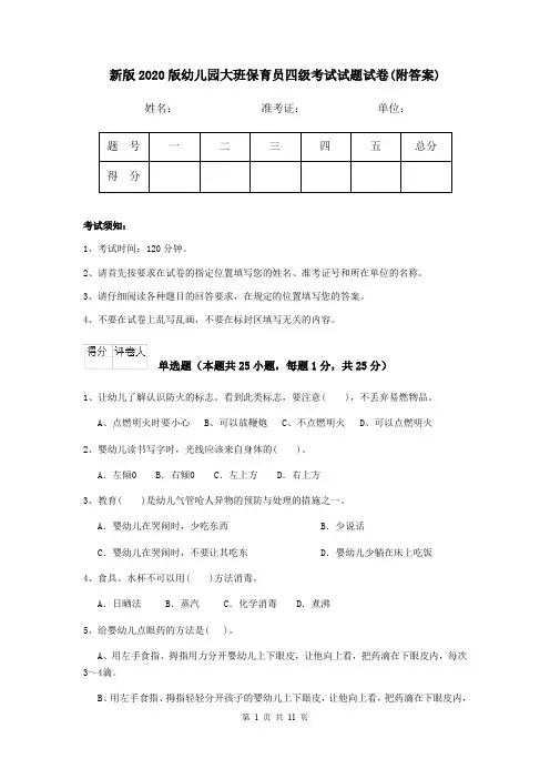 新版2020版幼儿园大班保育员四级考试试题试卷(附答案)